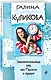 Заклинательница зла, или Пакости в кредит - фото 3