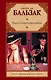 Блеск и нищета куртизанок : [роман] - фото 1