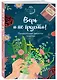 Верь и не грусти. Проверенные рецепты счастья - фото 3