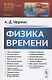 Физика времени - фото 1