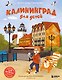 Калининград для детей (Проверено от 8 до 10 лет весело и интересно) - фото 1