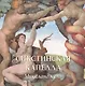 Сикстинская капелла - фото 1