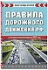 Правила дорожного движения РФ. Новая таблица штрафов 2025 - фото 3