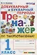 Тренажер по чистописанию. Добукварный и букварный периоды. 1 класс - фото 1