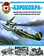 "Аэрокобра".Американский истребитель для сталинских соколов - фото 1