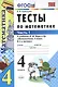 Тесты по математике 4 кл. ч.1 (к уч. Моро) (13,16,17,19,20 изд) (мУМК) (ФГОС) Рудницкая (Э) - фото 2