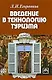 Введение в технологию туризма Учеб.-метод. пос. (Егоренков) - фото 1