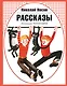 Рассказы - фото 1