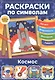 Космос. Раскраски по символам - фото 1