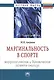 Маргинальность в спорте: морфологические и динамические аспекты анализа: Монография - фото 1