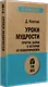 Уроки мудрости. Притчи, байки и истории от психотерапевта  (#экопокет) - фото 2