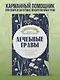 Лечебные травы. Иллюстрированный справочник-определитель - фото 4