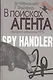 В поисках агента. Записки разведчика. - фото 2