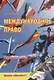 Международное право. Учебное пособие - фото 1