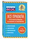 Все правила русского языка: в схемах и таблицах - фото 3