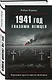 1941 год глазами немцев. Березовые кресты вместо железных - фото 3