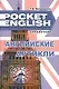 Английские артикли. Учебный справочник (Pocket English) (м) - фото 2