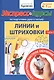 Экспресс-курсы по подготовке руки к письму. Линии и штриховки. Часть 1. Для детей 4-7 лет - фото 1