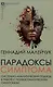 Парадоксы симптома. Системно-аналитический подход в работе с психосоматическим симптомом - фото 1