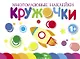 Многоразовые наклейки. Кружочки. Выпуск 7 (1+) - фото 1