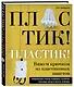 Пластик! Пластик! Вяжем крючком из пластиковых пакетов. Правильный способ создавать сказочно красивые вещи и беречь природу - фото 3