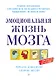 Эмоциональная жизнь мозга - фото 1