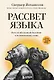 Рассвет языка. Путь от обезьяньей болтовни к человеческому слову: история о том, как мы начали говорить - фото 1