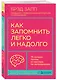 Как запомнить легко и надолго. 75 лучших техник от мастера по запоминанию - фото 3