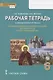 Рабочая тетрадь к учебному пособию И.В. Метлика "Основы духовно-нравственной культуры народов России. Православная культура". 6 класс - фото 1