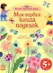 Моя первая книга поделок - фото 1