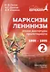 Марксизм-Ленинизм эпохи диктатуры пролетариата 1986-1995. Том 2 - фото 1