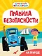 Синий Трактор. Правила безопасности на природе - фото 1