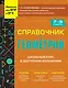 Справочник по геометрии для 7-9 классов - фото 1