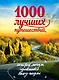 1000 лучших путешествий, которые могут изменить вашу жизнь - фото 1