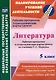 Литература. 5 класс. Рабочая программа и технологические карты уроков по учебнику Г.С. Меркина - фото 1