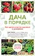 Дача в порядке. Как сделать участок красивым и урожайным - фото 1