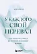 У каждого свой перевал. Как обрести смысл во второй половине жизни - фото 1