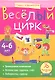 Весёлый цирк. Игры с картинками - фото 2