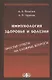 Иммунология здоровья и болезни. Простые ответы на сложные вопросы - фото 1