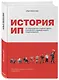 История ИП. История взлетов и падений одного российского индивидуального предпринимателя - фото 3