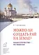Можно ли создать рай на земле? Наше отечество - на Небесах - фото 1