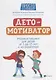 ДетоМОТИВАТОР: Игровой тренинг для детей от 3 до 15 лет и их родителей - фото 1