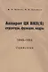 Аппарат ЦК ВКП(б): структура, функции, кадры. 10 июля 1948 - 5 октября 1952.Справочник - фото 1