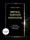 Метод Тайной Комнаты. Техника исполнения желаний - фото 1