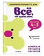 Все, что нужно знать: для детей 4-5 лет - фото 3