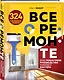 Все о ремонте. Полное пошаговое руководство начинающего мастера (книга в суперобложке) - фото 3