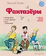 Фантазёры (ил. И. Семёнова) - фото 1