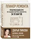 Планер ремонта. Практический курс по созданию квартиры своей мечты за 10 шагов - фото 3