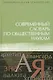 Современный словарь по общественным наукам - фото 1
