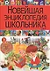 Новейшая энциклопедия школьника - фото 1